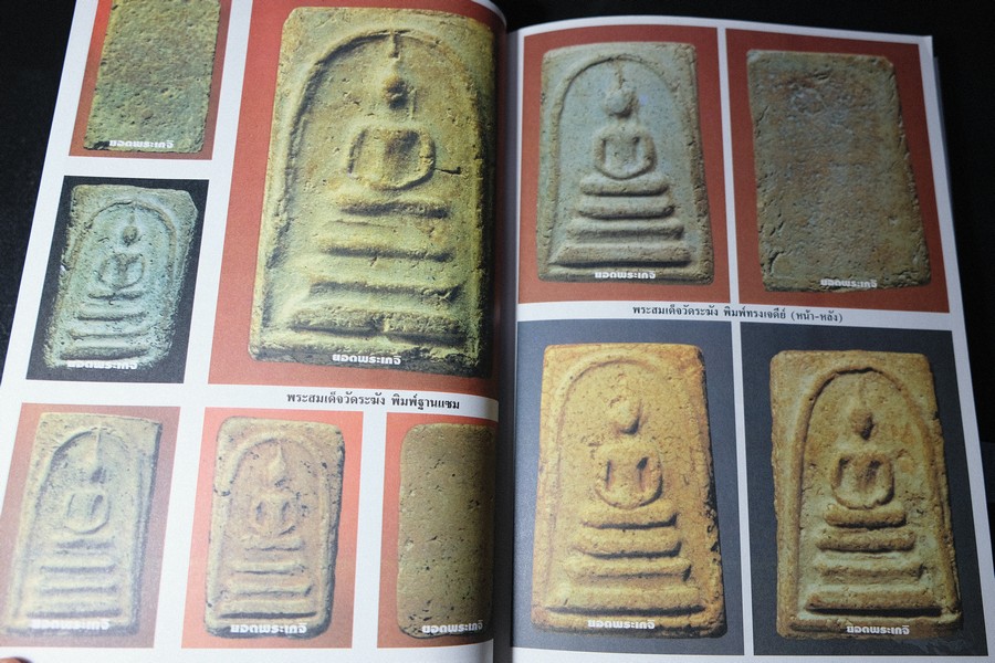 เบญจภาคีชุดใหญ่ เบญจภาคีชุดเล็ก พระสมเด็จวัดระฆัง-บางขุนพรหม (อนุสรณ์ ทวี ศิริทรัพย์)