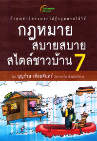กฎหมายสบายสบาย สไตล์ชาวบ้าน 7