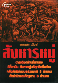 สังหารหมู่