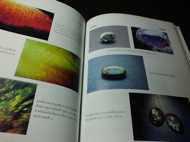 พลอยเเท้พลอยเทียม โดย อ.สุมาลี เทพโสพรรณ SGS สถาบันอัญมณีวิทย์ ปกแข็ง ปี 2545 (สอบถาม)