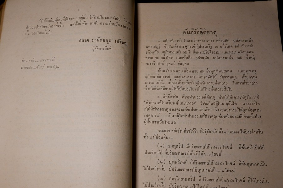 ตำราโหราศาสตร์ เล่ม 12 คัมภีร์อสีติธาตุ ของ หลวงวิศาลดรุณกร (อั้น สาริกบุตร) ปี 2491