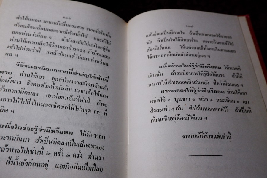 ตำรายา โรคฝี โดย อ.เชาว์ กสิพันธุ์ ปกแข็ง ปี 2525