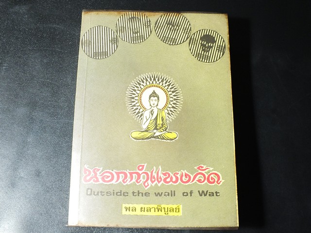 นอกกำเเพงวัด โดย พล ผลาพิบูลย์ หนา 620 หน้า ปี 2517