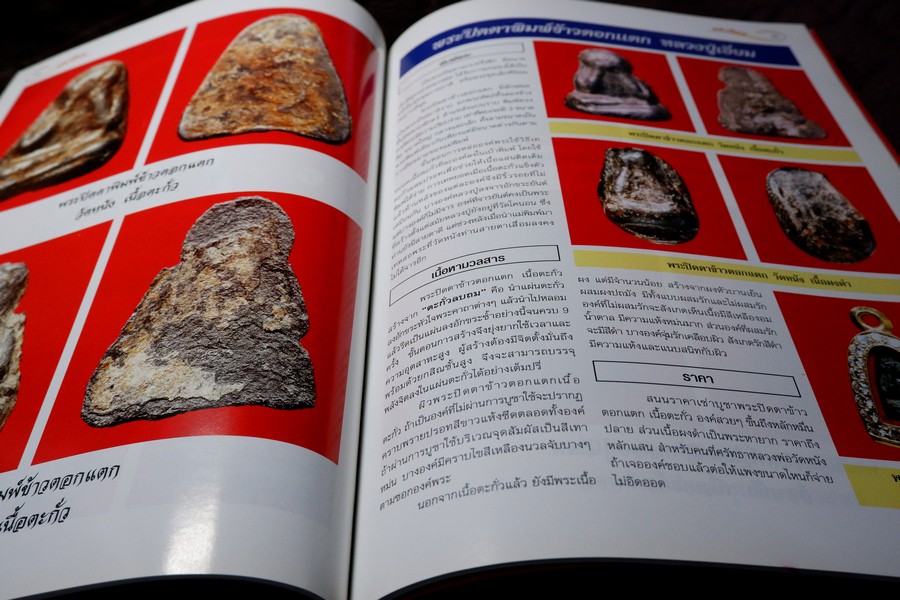 ศึกษาเเละสะสม ฉบับ รวมพระปิดตามหานิยม พิมพ์ 4 สี อาร์ตมันทั้งเล่ม หนา 92 หน้า