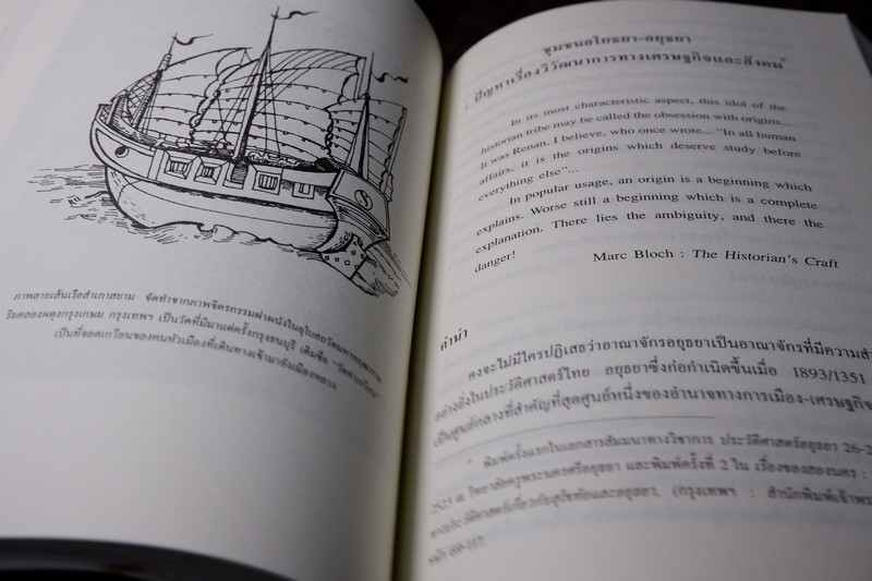 อยุธยา ประวัติศาสตร์เเละการเมือง โดย ชาญวิทย์ เกษตรศิริ