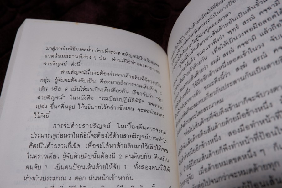 เปิดกรุวัตถุอาถรรณ์ โดย เสมา ท่าพระ หนา 253 หน้า