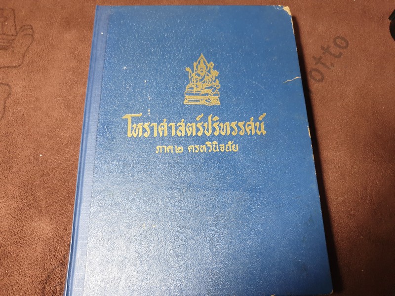 โหราศาสตร์ปริทรรศน์ มี ฉบับมาตรฐาน ครหวินิจฉัย ลัคนาวินิจฉัย โดย อ.เทพย์ สาริกบุตร ปกแข็ง 3 เล่ม (สอบถาม)
