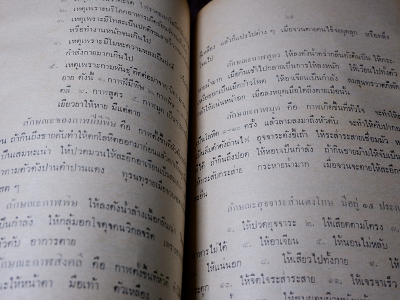 ตำราหมอเเผนโบราณโดยสังเขป ทางบำบัดรักษา โดย ทองบีย์ บุญ-หลง