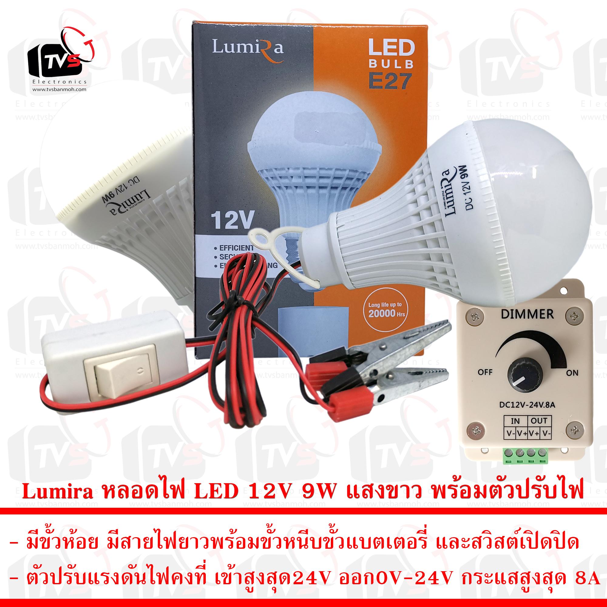 Lumira หลอดไฟ LED 12V 9W แสงขาว มีขั้วหนีบและสวิสต์ พร้อมตัวปรับแรงดันไฟฟ้าคงที่ 8A