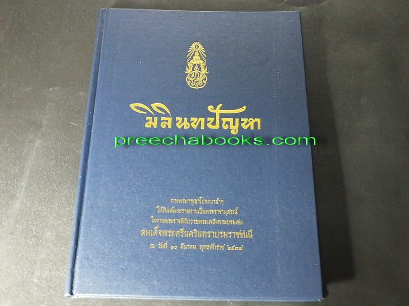 มิลินทปัญหา (อนุสรณ์ฯ สมเด็จพระศรีนครินทราบรมราชชนนี) ปกแข็ง ปี 2539