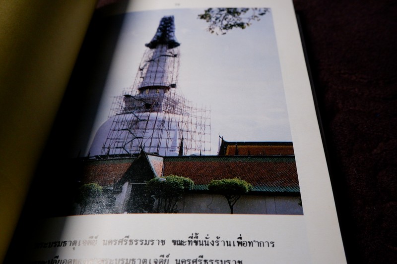 การบูรณะปลียอดทองคำ พระบรมธาตุเจดีย์ นครศรีธรรมราช ขนาด pocketbook ปี 2537