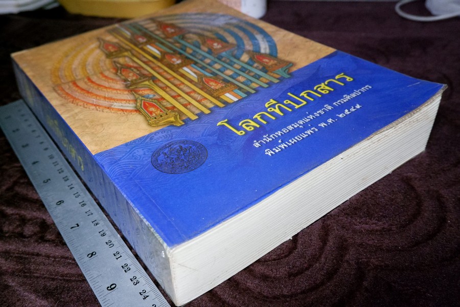 โลกทีปกสาร รจนาโดย พระสังฆราชเมธังกร หนา 620 หน้า ปี 2549 (Pre-Order สอบถาม)