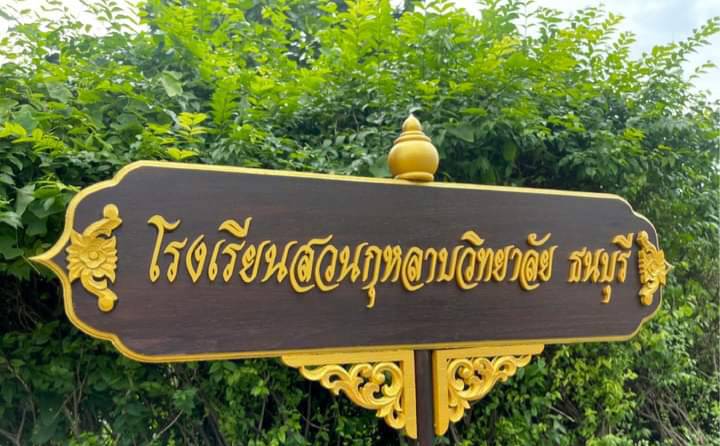 ป้ายถือนำขบวน ขนาด 20x80cm สูงรวม 120cm พื้นหน้าไม้สัก