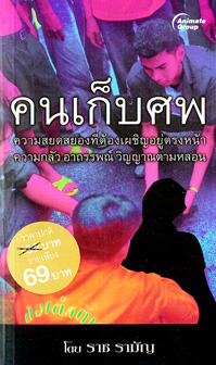 คนเก็บศพ(พกพา)
