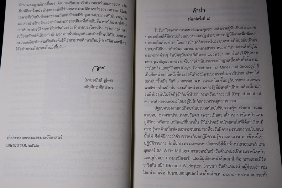 ห้าปีในสยาม เล่ม 1 โดย เฮอร์เบิร์ท วาริงตัน สมิธ จัดพิมพ์โดย กรมศิลปากร ปี 2562