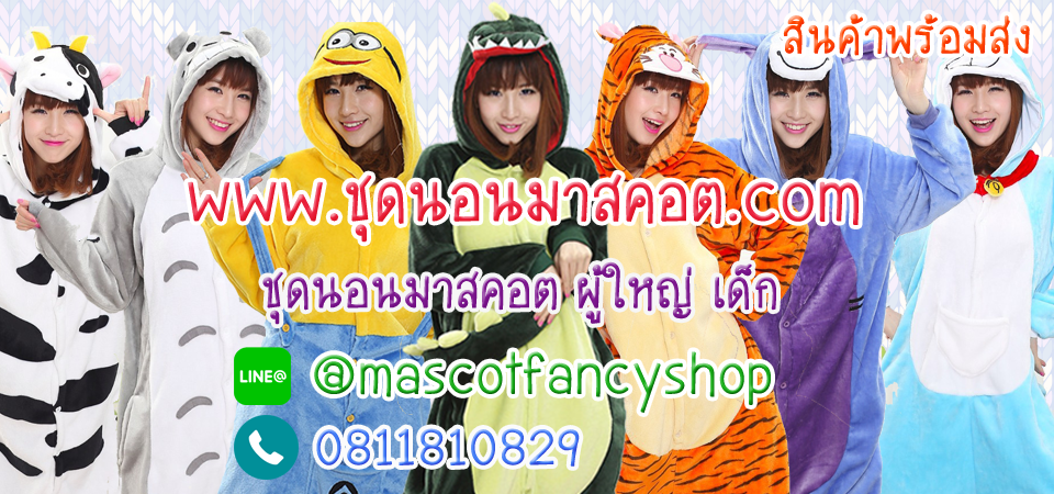 www.ชุดนอนมาสคอต.com