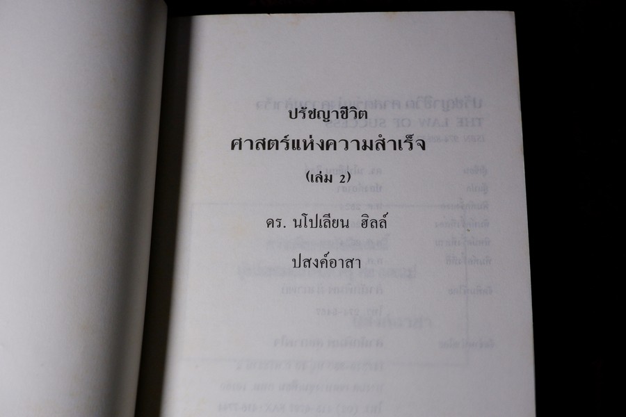ปรัชญาชีวิต ศาสตร์เเห่งความสำเร็จ โดย นโปเลียน ฮิลล์ เล่ม 1 เเละ 2 หนารวม 906 หน้า ปี 2536