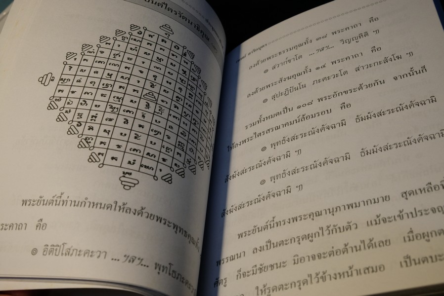 ประชุมมหายันต์ 108 โดย อ.เทพย์ สาริกบุตร ปี 2538