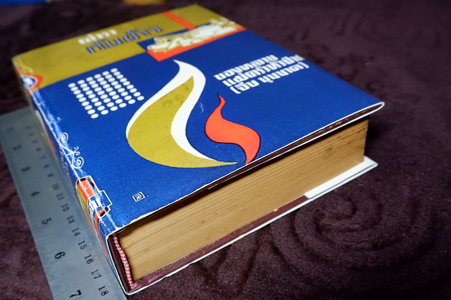 ตำรากับข้าว ของ หลานเเม่ครัวหัวป่าก์ (จีบ บุนนาค) ปกแข็ง 628 หน้า ปี 2514 (สอบถาม)