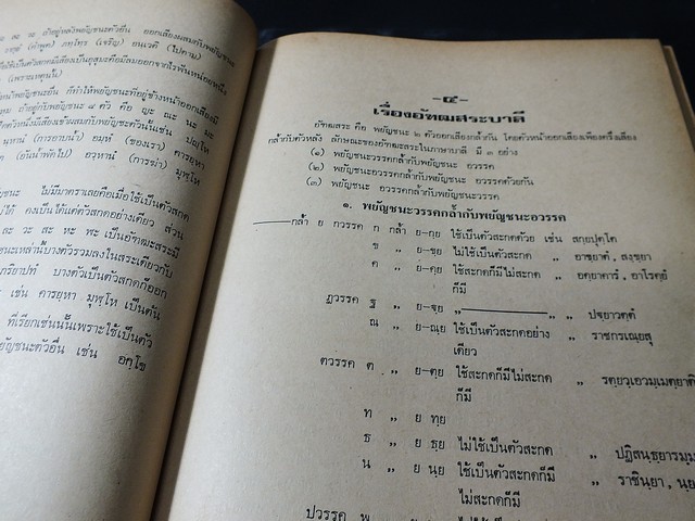 ตำราเรียน อักษรโบราณ โดย สวัสดิ์ วิเศษวงษ์ ปี 2518