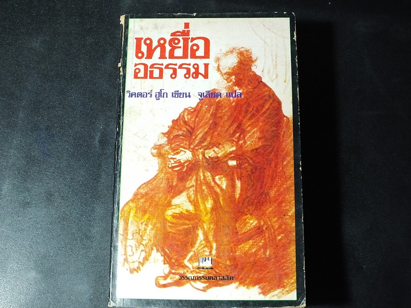 เหยื่ออธรรม ของ วิคเตอร์ ฮูโก เเปลโดย จูเลียต หนา 755 หน้า ปี 2523