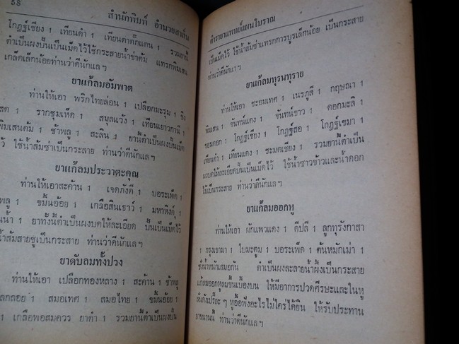 ตำรายา แพทย์แผนโบราณ โดย ปรีชา ช.พงษ์ภมร ปกแข็ง 422 หน้า ปี 2525