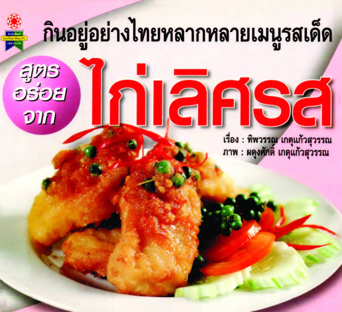 สูตรอร่อยจากไก่เลิศรส ( E-book )