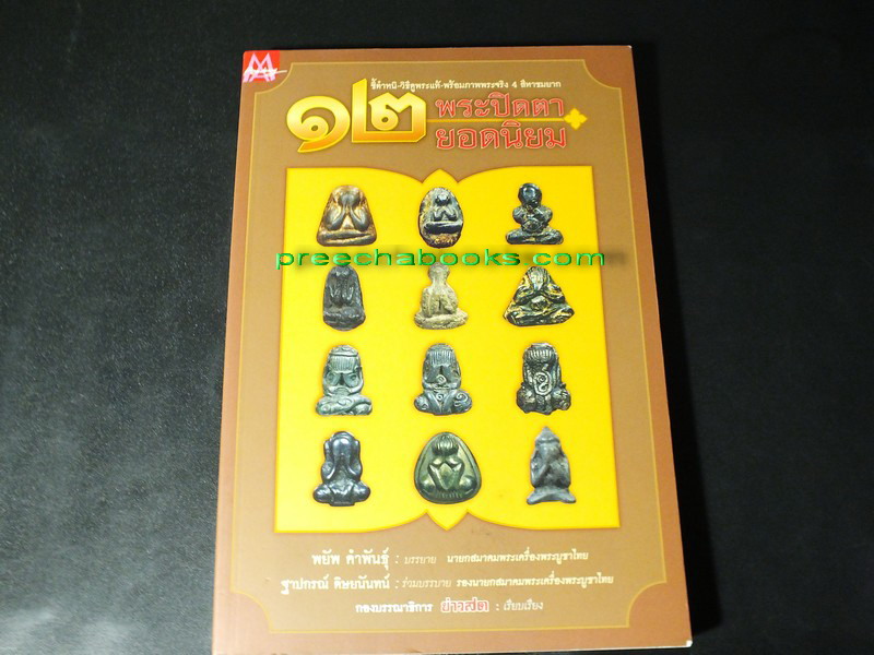 12 พระปิดตายอดนิยม โดย พยัพ คำพันธุ์-ฐาปกรณ์ ศิษบนันทน์ (ชี้ตำหนิ ดูพระเเท้ พร้อมภาพพระขนาดเท่าองค์จริง)