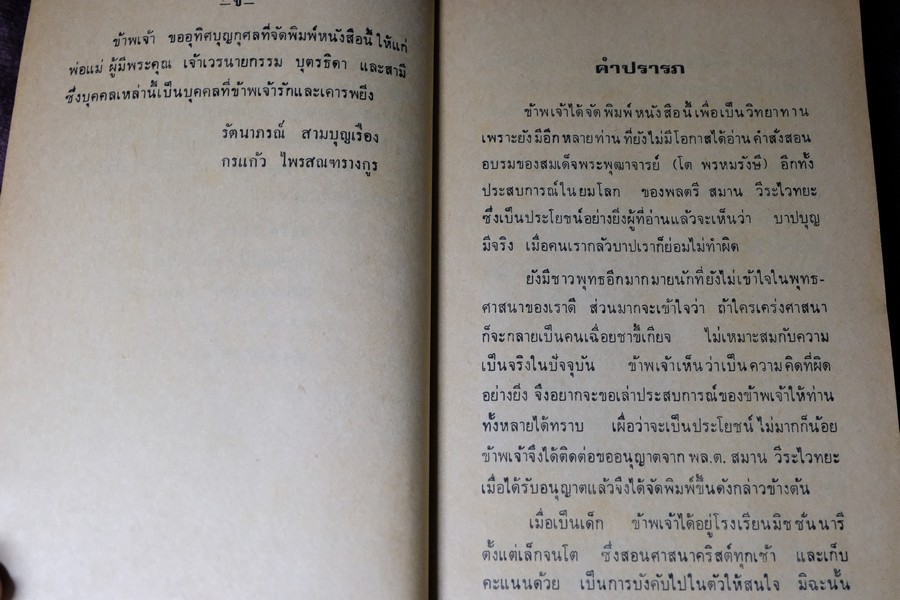 คำอบรมสั่งสอน อภินิหาร ของ สมเด็จพระพุฒาจารย์ โต พรหมรังษี เเละ ประสบการณ์ในยมโลก ปี 2524