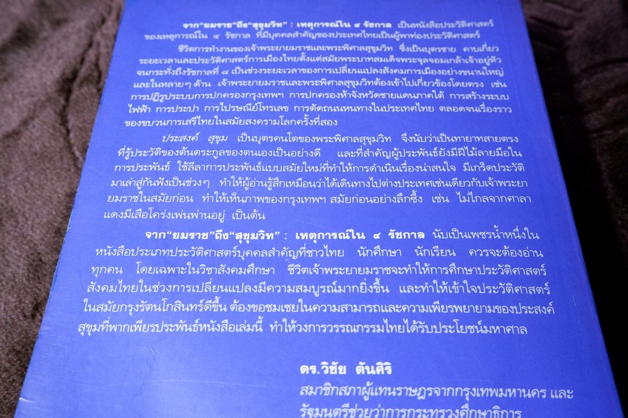 จากยมราชถึงสุขุมวิท เหตุการณ์ใน 4 รัชกาล โดย ประสงค์ สุขุม