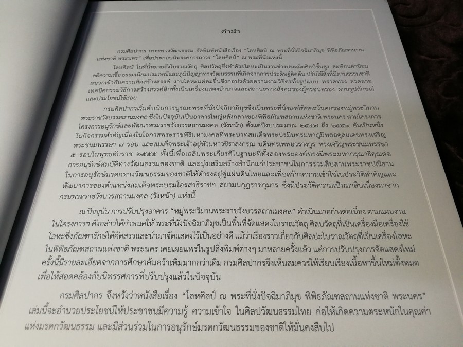 โลหศิลป์ ณ พระที่นั่งปัจฉิมาภิมุข โดย กรมศิลปากร หนา 158 หน้า