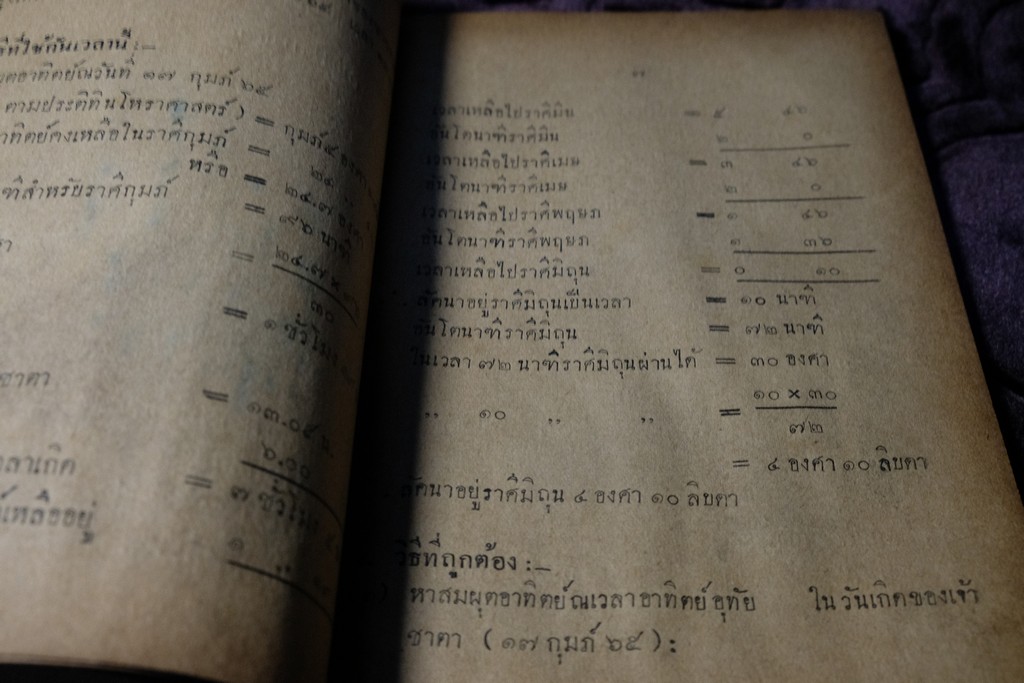 ความรู้บางเรื่องเกี่ยวกับโหราศาสตร์ เเละ วิธีวางลัคนาแบบถูกต้อง เเละ เเบบลัคนาสำเร็จ โดย พระยาบริรักษเวชชการ