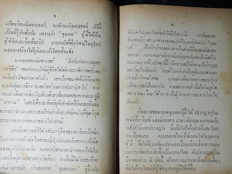 นายพลเเม๊คอาเธอร์ เเปลโดย นายหนหวย ปกแข็ง 420 หน้า ปี 2495
