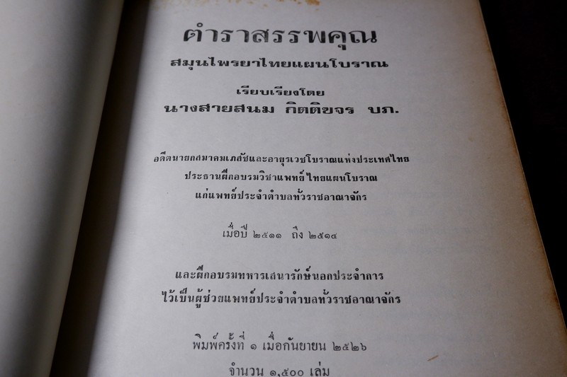 ตำราสรรพคุณ สมุนไพร ยาไทยเเผนโบราณ โดย สายสนม กิตติขจร ปี 2526 (สอบถาม)