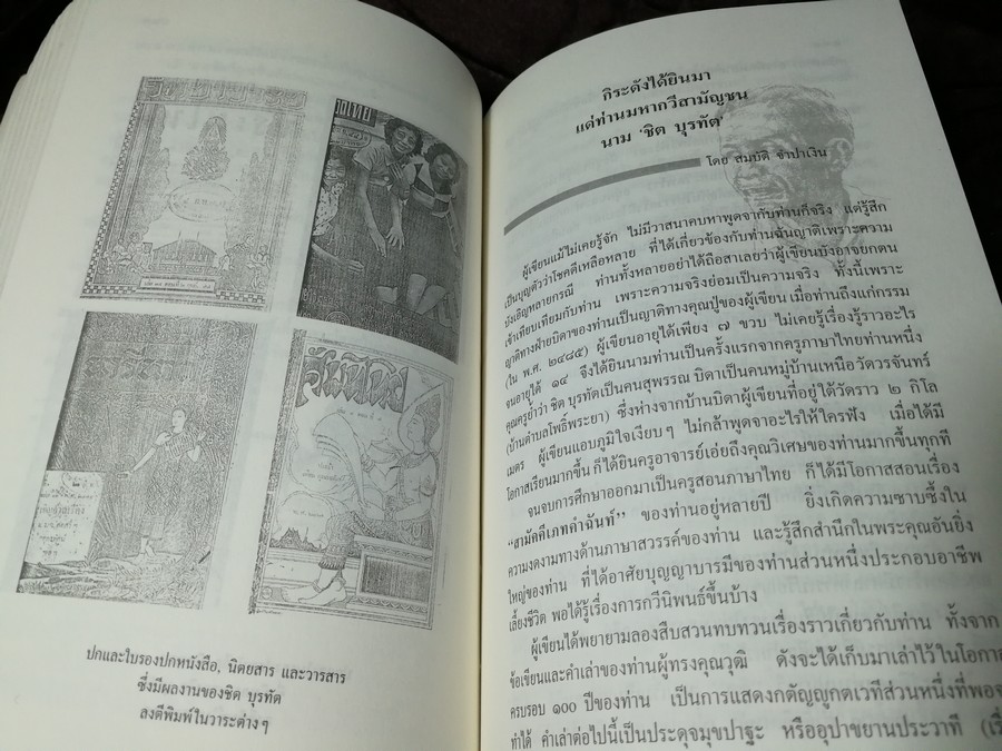 100 ปี ชิต บุรทัต โดย อาจิณ จันทรัมพร-ช่วย พูลเพิ่ม บรรณาธิการร่วม ปี 2535
