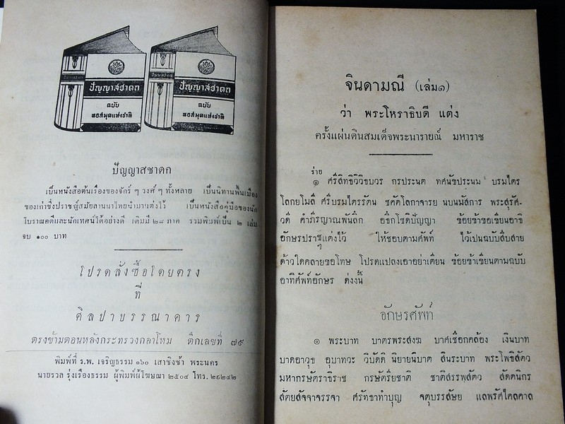 จินดามณี เล่ม 1-2 กับ บันทึกเรื่องหนังสือจินดามณี เเละ จินดามณี ฉบับพระเจ้าบรมโกศ ปกแข็ง ปี 2504