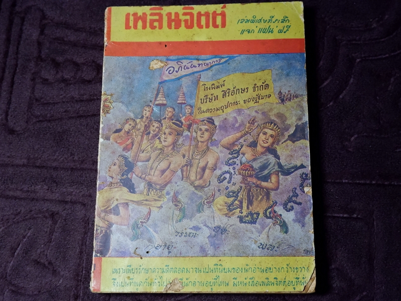 เพลินจิตต์ เล่มพิเศษ ที่ระลึกเเจกเเฟน พ.ศ.2495 หนา 320 หน้า