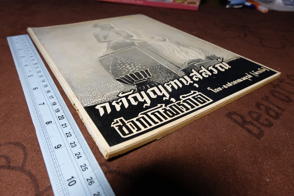 กตัญญุตานุสสรณ์ ชีวกโกมารภัต โดย องสรภาณมธุรส(บ๋าวเอิง) ปี 2502 (Pre-Order สอบถาม)
