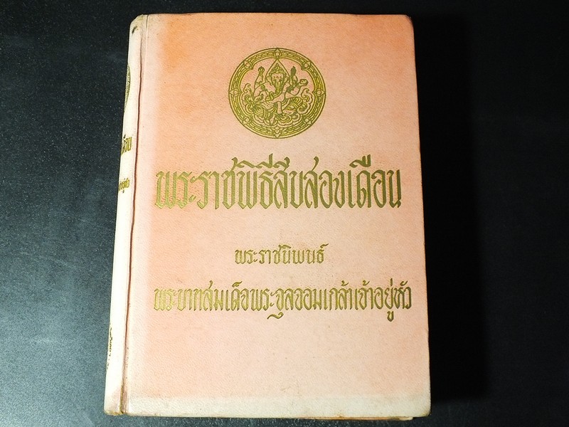 พระราชพิธีสิบสองเดือน พระราชนิพนธ์ใน ร.5 ปกแข็ง 718 หน้า ปี 2516