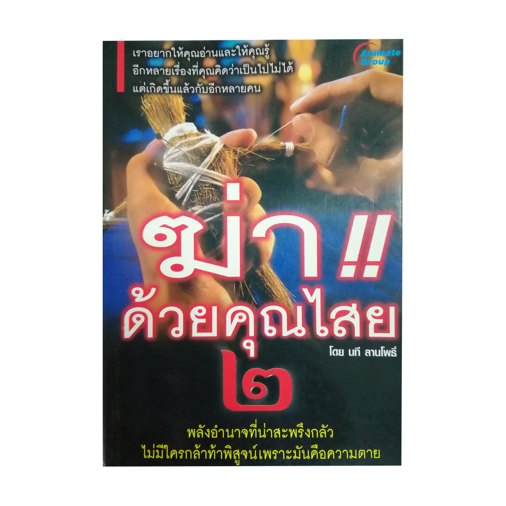 ฆ่าด้วยคุณไสย 2