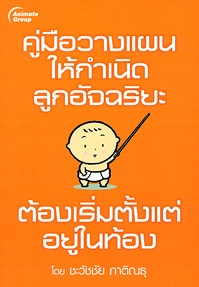 คู่มือวางแผนให้กำเนิดลูกอัจฉริยะ