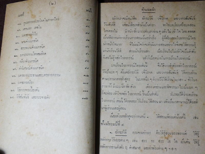 ไวยากรณ์ไทย ชั้นมัธยมปีที่ 4 โดย ขุนสุนทรภาษิต หนา 120 หน้า ปี 2494