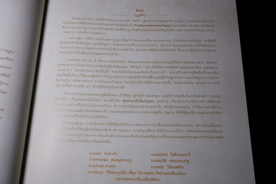 อมตะพระกริ่ง รูปหล่อ พระชุดชินบัญชร หลวงปู่ทิม วัดละหารไร่ ปกเเข็งพร้อมกล่อง ปี 2558