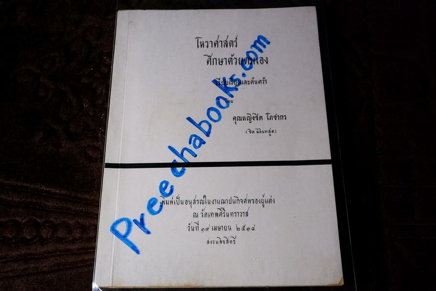 โหราศาสตร์ศึกษาด้วยตนเอง โดย คุณหญิงชิต โภชากร(ชิต มิลินทสูต ) จัดพิมพ์เป็นอนุสรณ์ผู้เเต่ง ปี 2514 (สอบถาม)