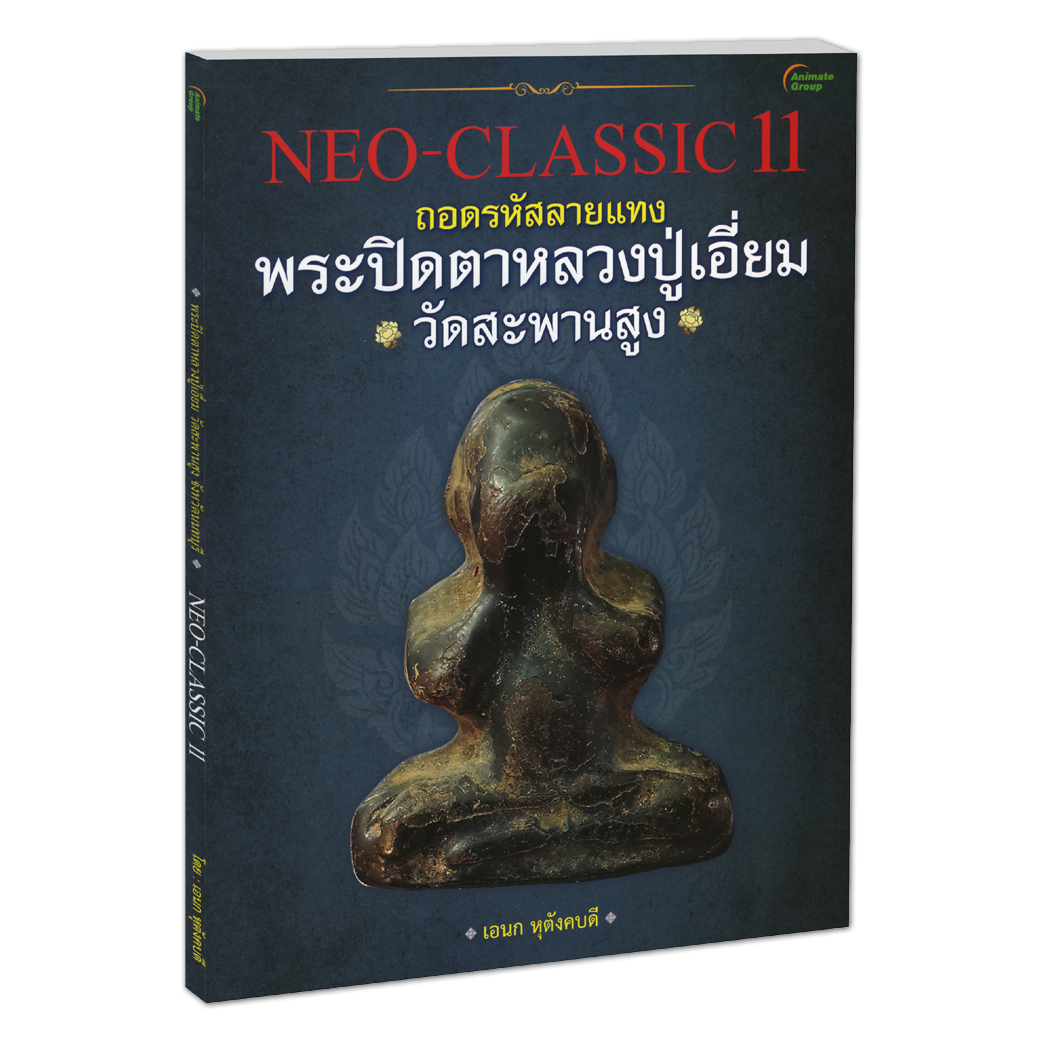 NEO-CLASSIC 11 พระปิดตาหลวงปู่เอี่ยม วัดสะพานสูง