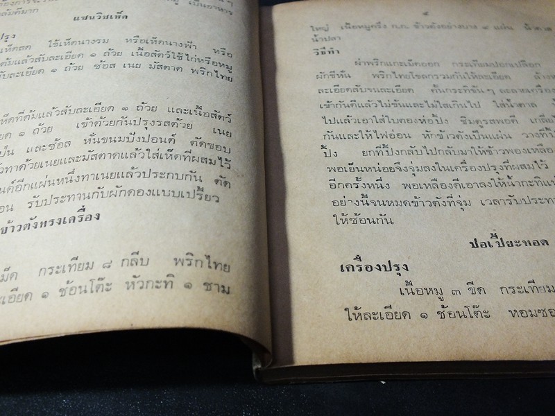 ตำราอาหารชนะประกวด รางวัลที่ 1 ประเเภทกับข้าว คาว-หวาน โดย เเม่ครัวชาววัง ปี 2526