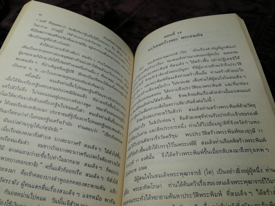 สมเด็จพระพุฒาจารย์ โต พรหมรังสี เล่ม 1 โดย ฉันทิชัย พิมพ์ปี 2526