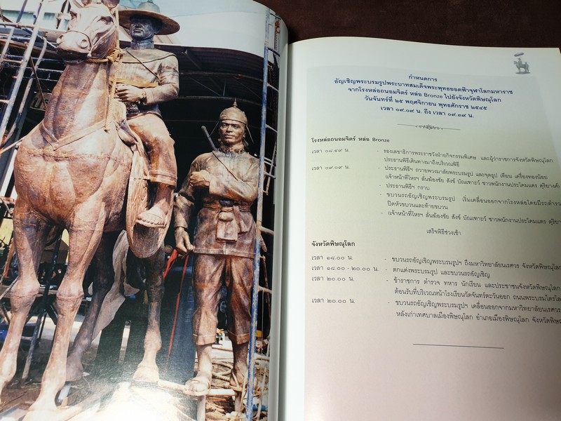 จดหมายเหตุ การสร้างพระบรมรารานุสาวรีย์ พระบามสมเด็จพระพุทธยอดฟ้าจุฬาโลก ปี 2547