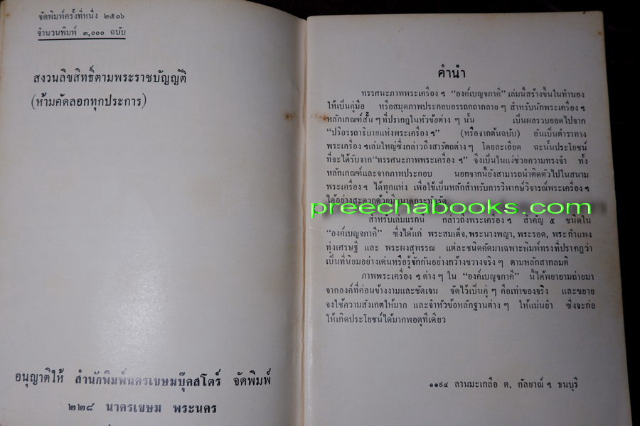 ทรรศนภาพพระเครื่องฯ โดย ตรียัมปวาย ปี 2506 (สอบถาม)