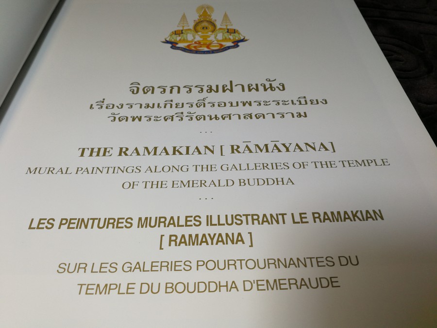 จิตรกรรมฝาผนังเรื่อง รามเกียรติ์ รอบพระระเบียงวัดพระศรีรัตนศาสดาราม ปกแข็งบรรจุกล่อง ปี 2539